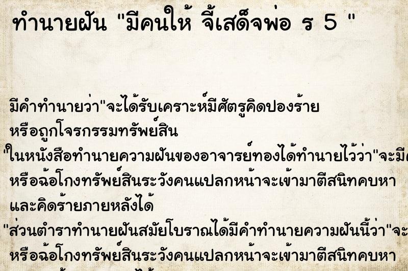 ทำนายฝัน มีคนให้ จี้เสด็จพ่อ ร 5 